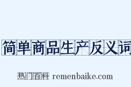 简单商品生产反义词是什么意思的图片
